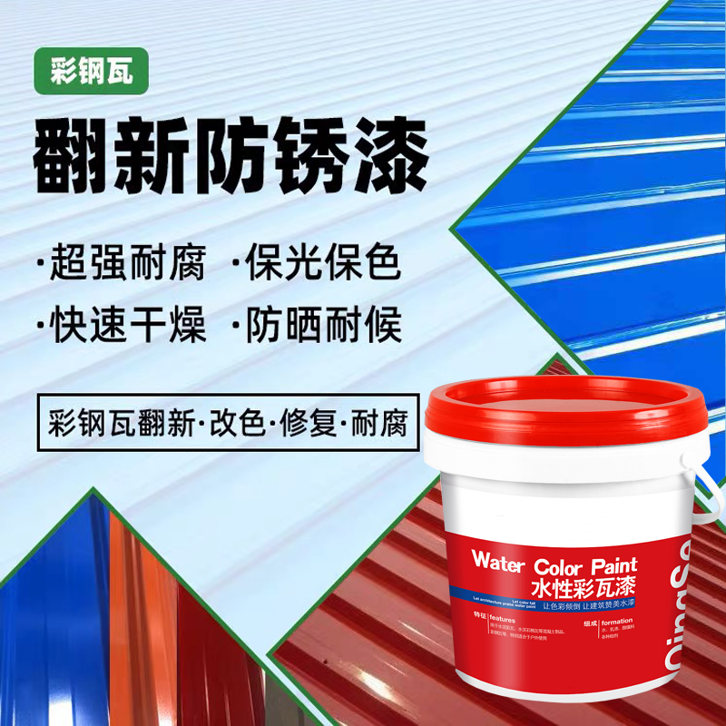 詳細講解彩鋼瓦翻新專用漆水性化的優點都有哪些？